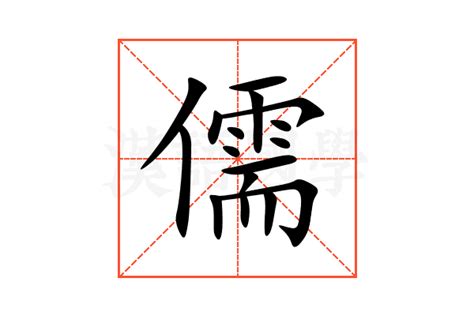 儒的意思|儒：儒的意思/造詞/解釋/注音